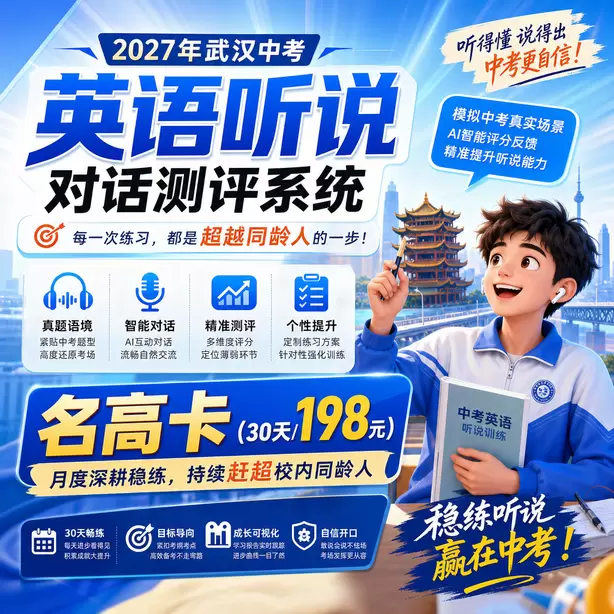 武汉中考人机对话到底难不难家长解读名高卡（30天/198元）｜月度深耕稳练，持续赶超校内同龄人