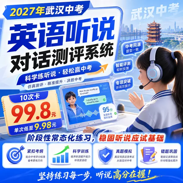 武汉中考人机对话到底难不难家长解读10次卡（99.8元）｜阶段性常态化练习，稳固听说应试基础
