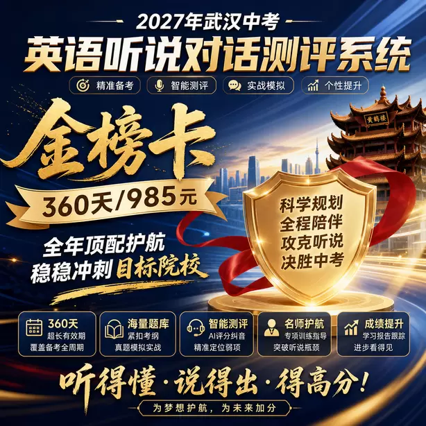 武汉中考人机对话到底难不难家长解读金榜卡（360天/985元）｜全年顶配护航，稳稳冲刺目标院校