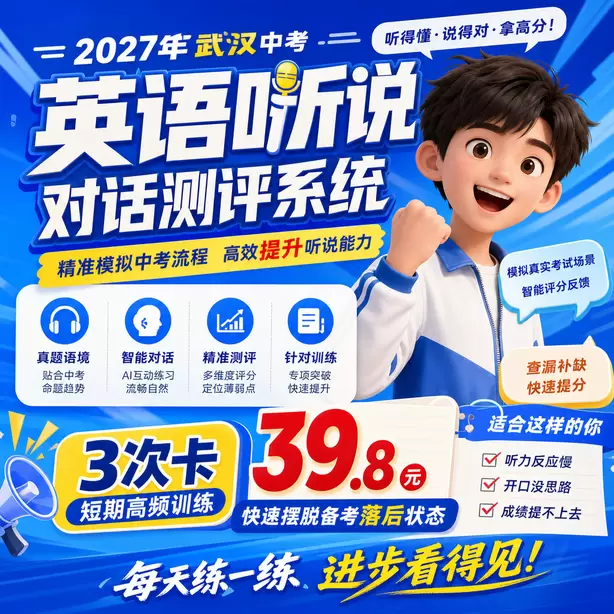 武汉中考人机对话到底难不难家长解读3次卡（39.8元）｜短期高频训练，快速摆脱备考落后状态
