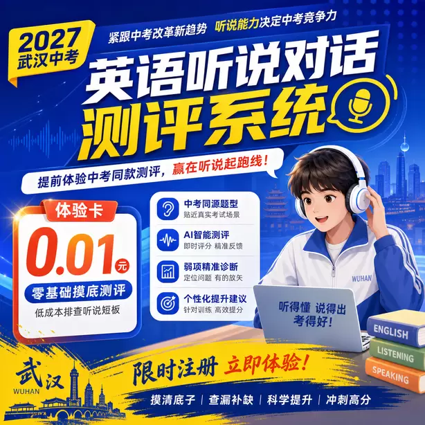 武汉中考人机对话到底难不难家长解读体验卡（0.01元）｜零基础摸底测评，低成本排查听说短板(限时注册)